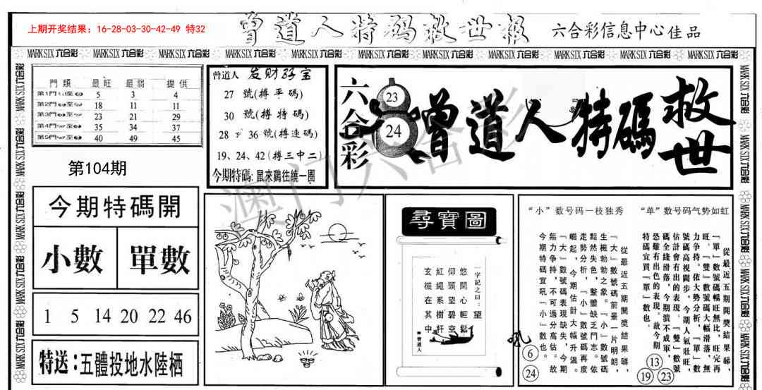 104期曾道人特码救世A[图]