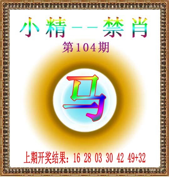 104期小精禁肖[图]
