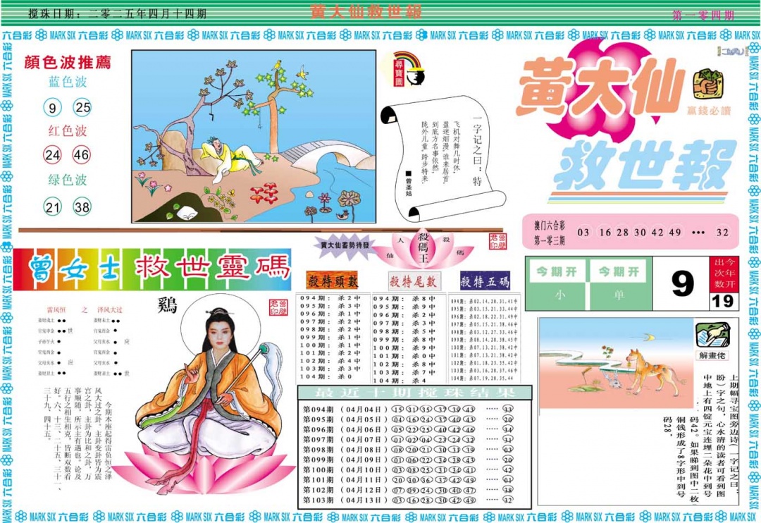 104期黄大仙救世A[图]