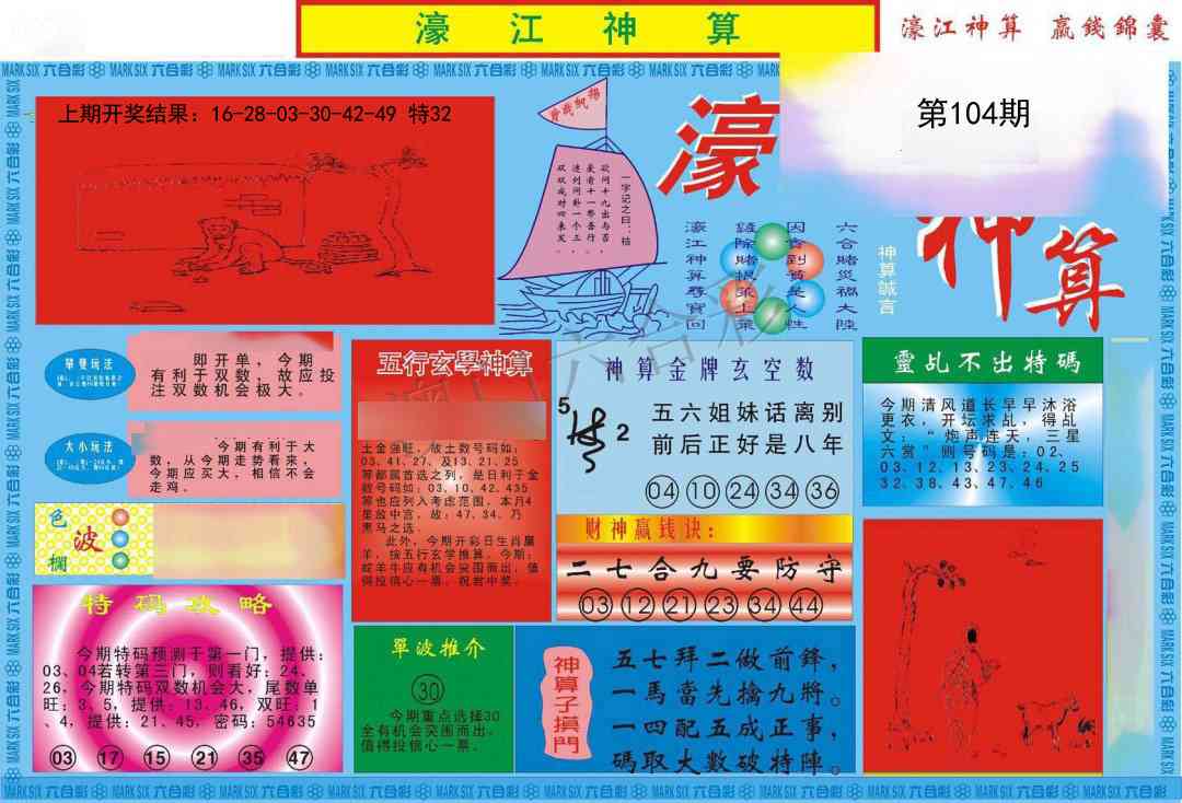 104期濠江神算A[图]