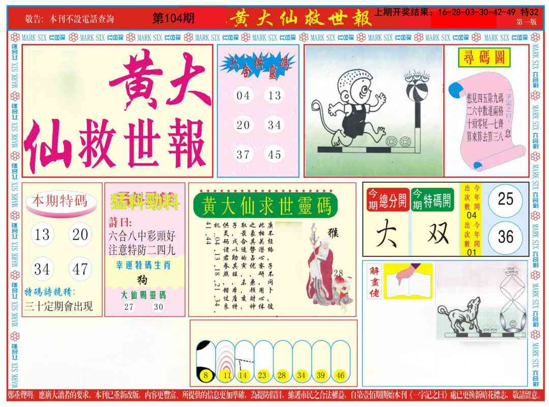 104期新黄大仙救世A[图]