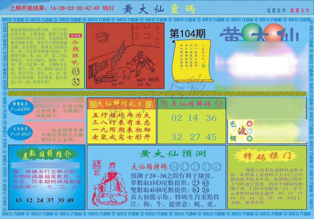 104期黄大仙灵码A[图]