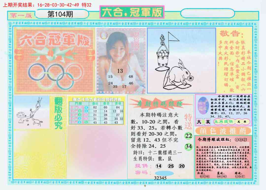 104期六合冠军版A[图]