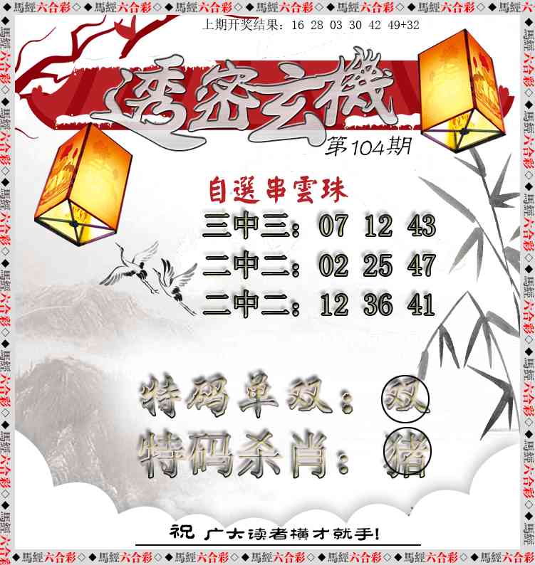 104期透密玄机[图]