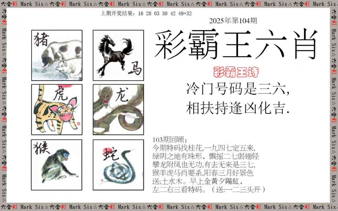 104期彩霸王六肖[图]