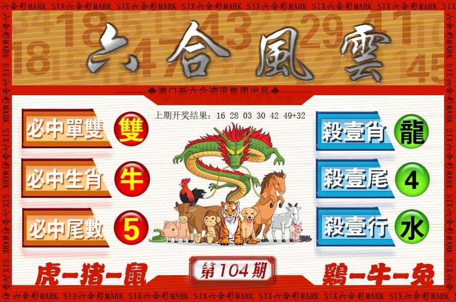 104期六合风云[图]