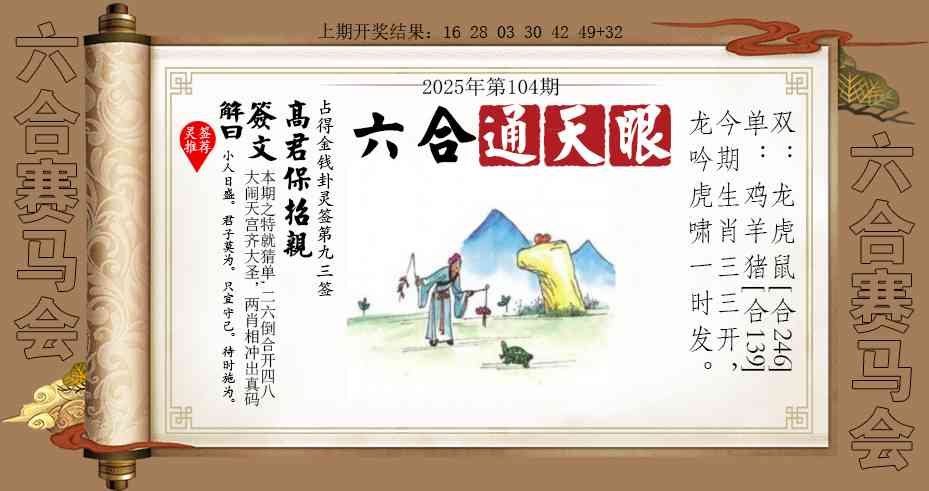 104期六合通天眼[图]