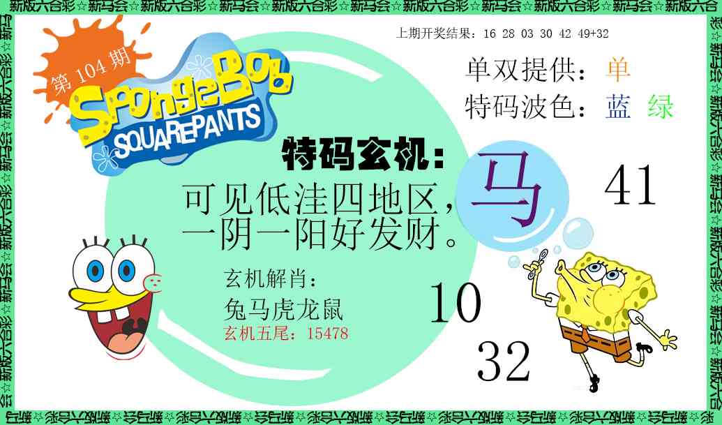 104期新特码玄机[图]
