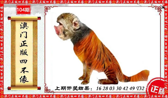 104期澳门另版四不像[图]