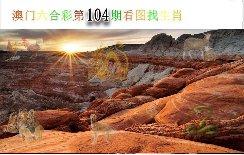 104期看图找生肖[图]