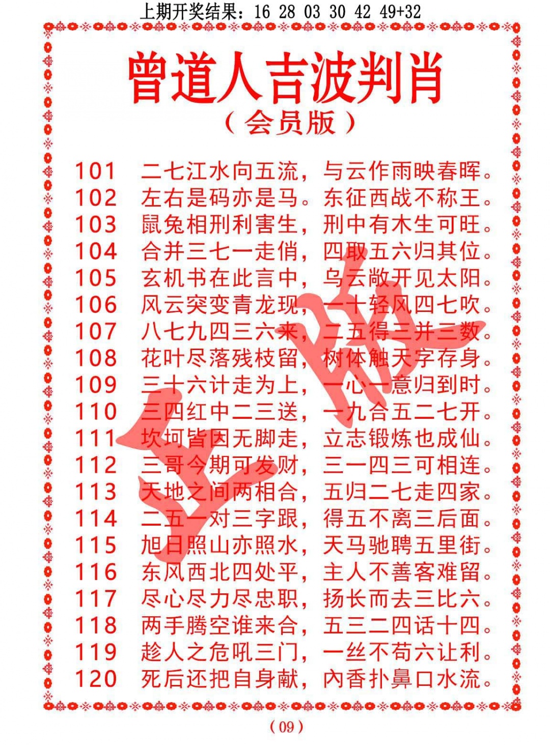 104期曾道人吉波判肖[图]