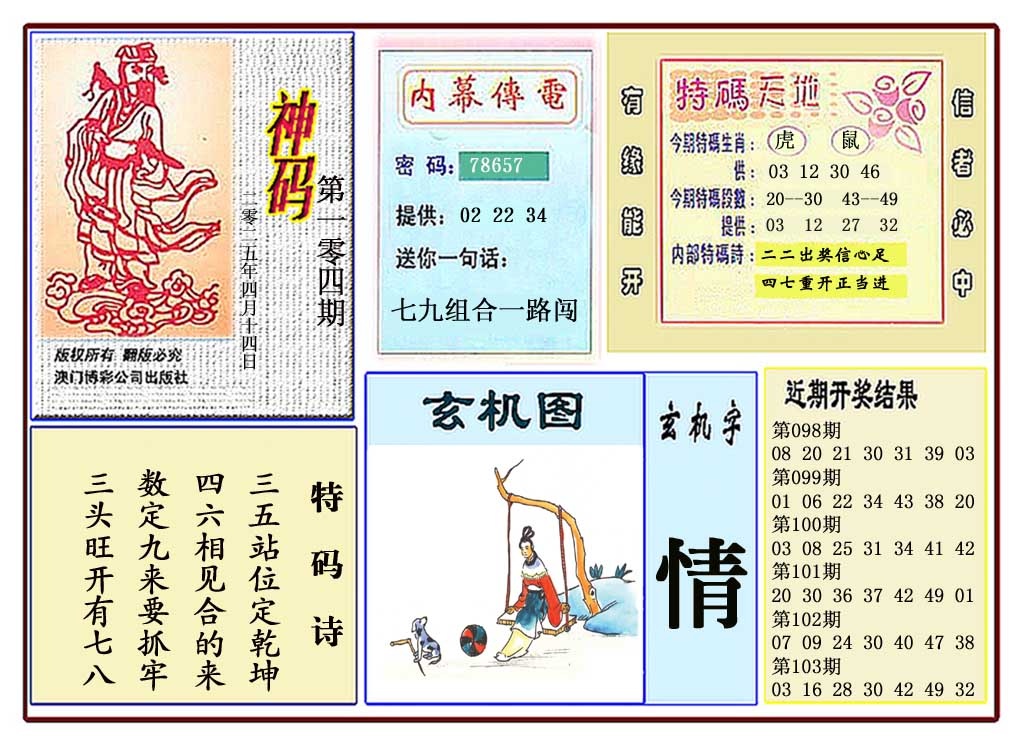 104期黄大仙神码[图]