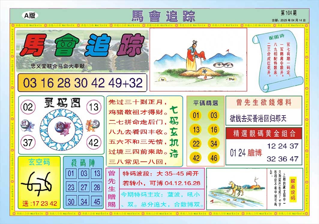 104期马会追踪A[图]