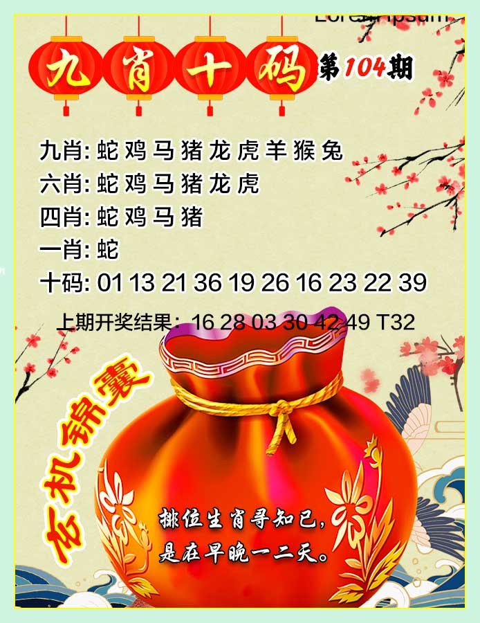 104期九肖十码[图]