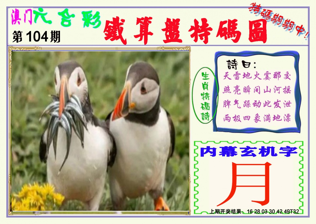 104期铁算盘特码图[图]