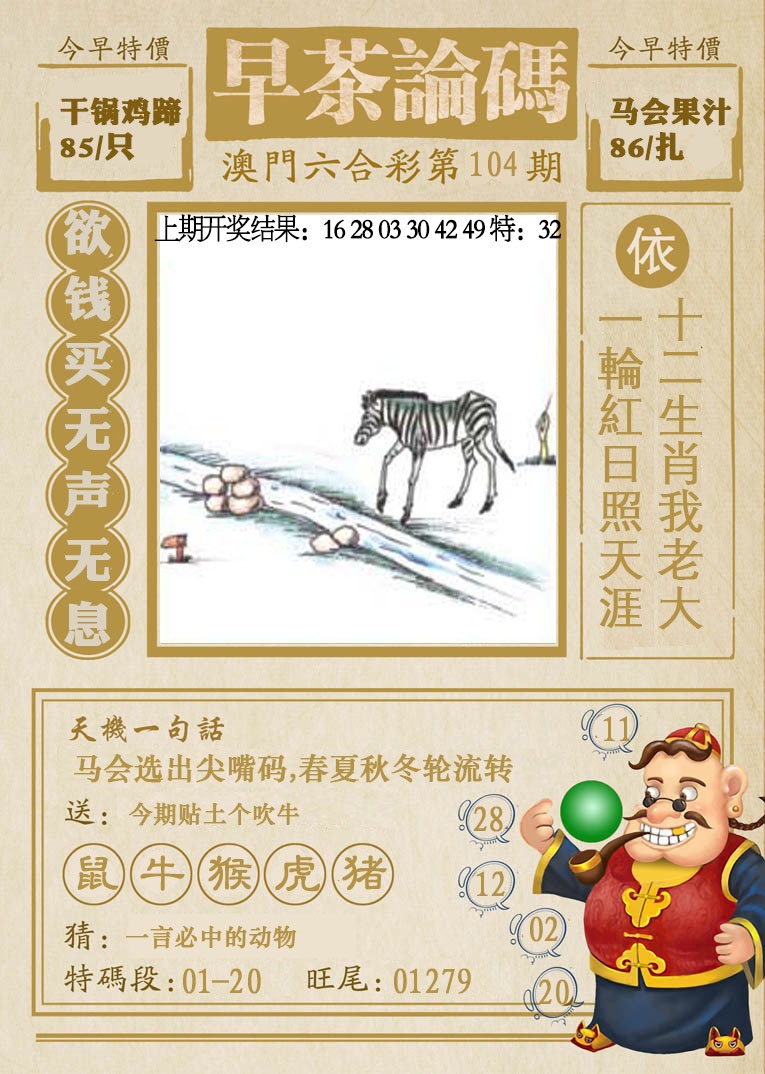 104期早茶论码[图]