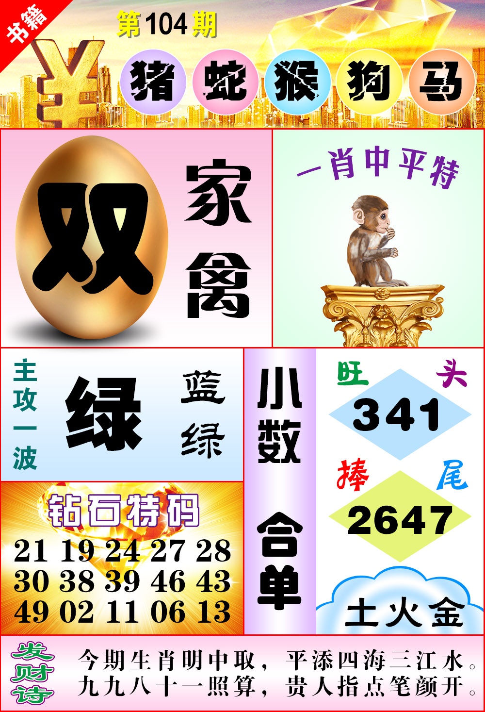 104期澳门金钱豹[图]
