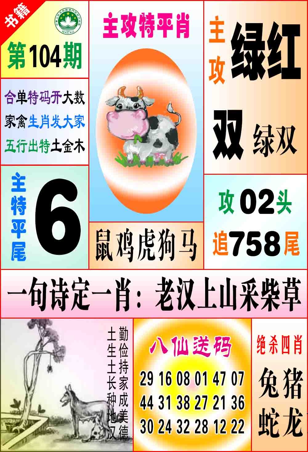 104期澳门八仙宝典[图]
