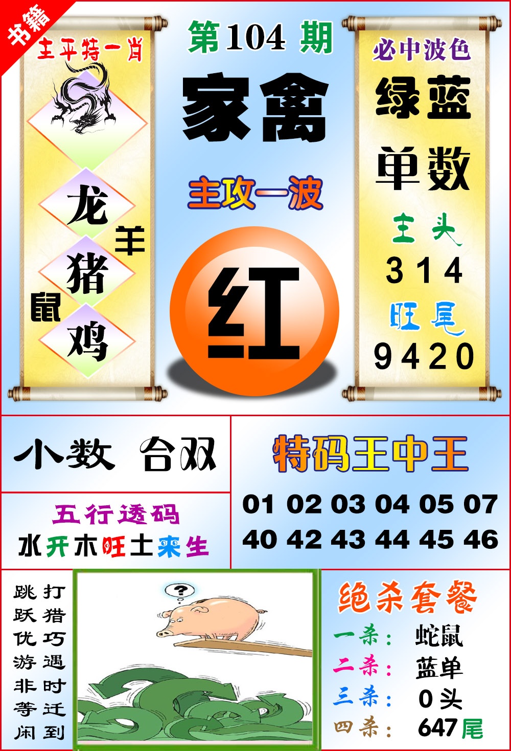 104期澳门绝杀来料[图]