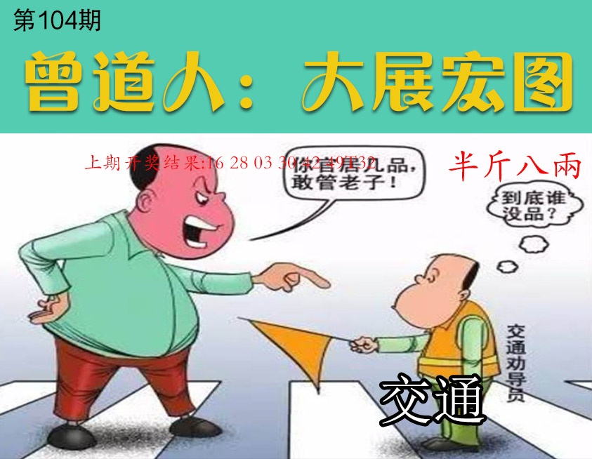 104期大展宏图[图]