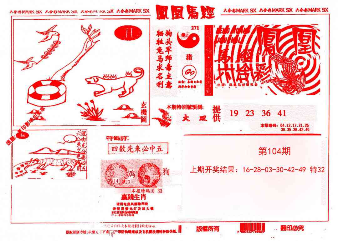 104期凤凰马经(信封)[图]