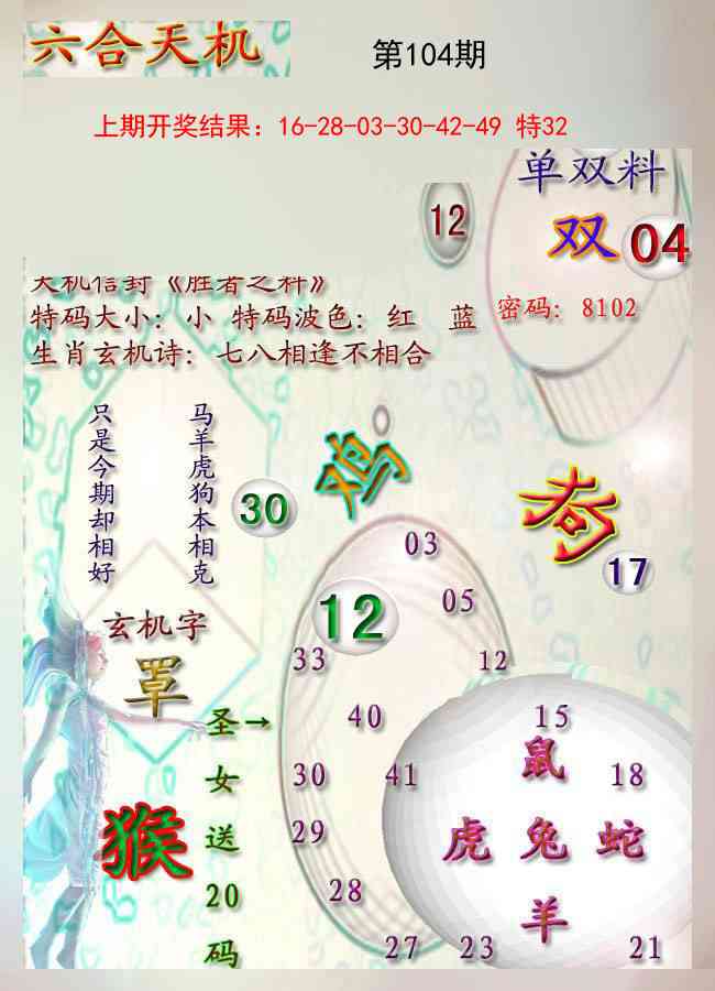 104期天机报[图]