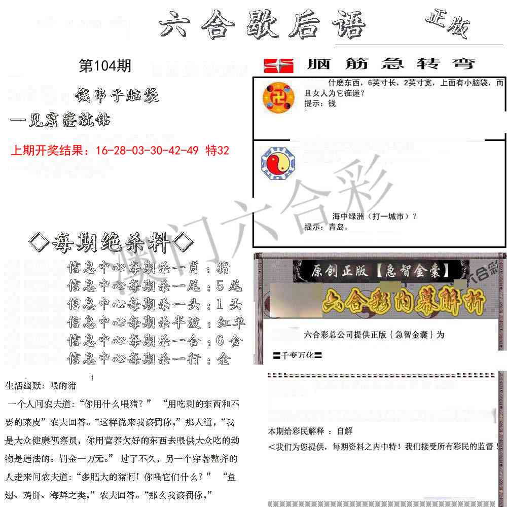 104期六合歇后语[图]