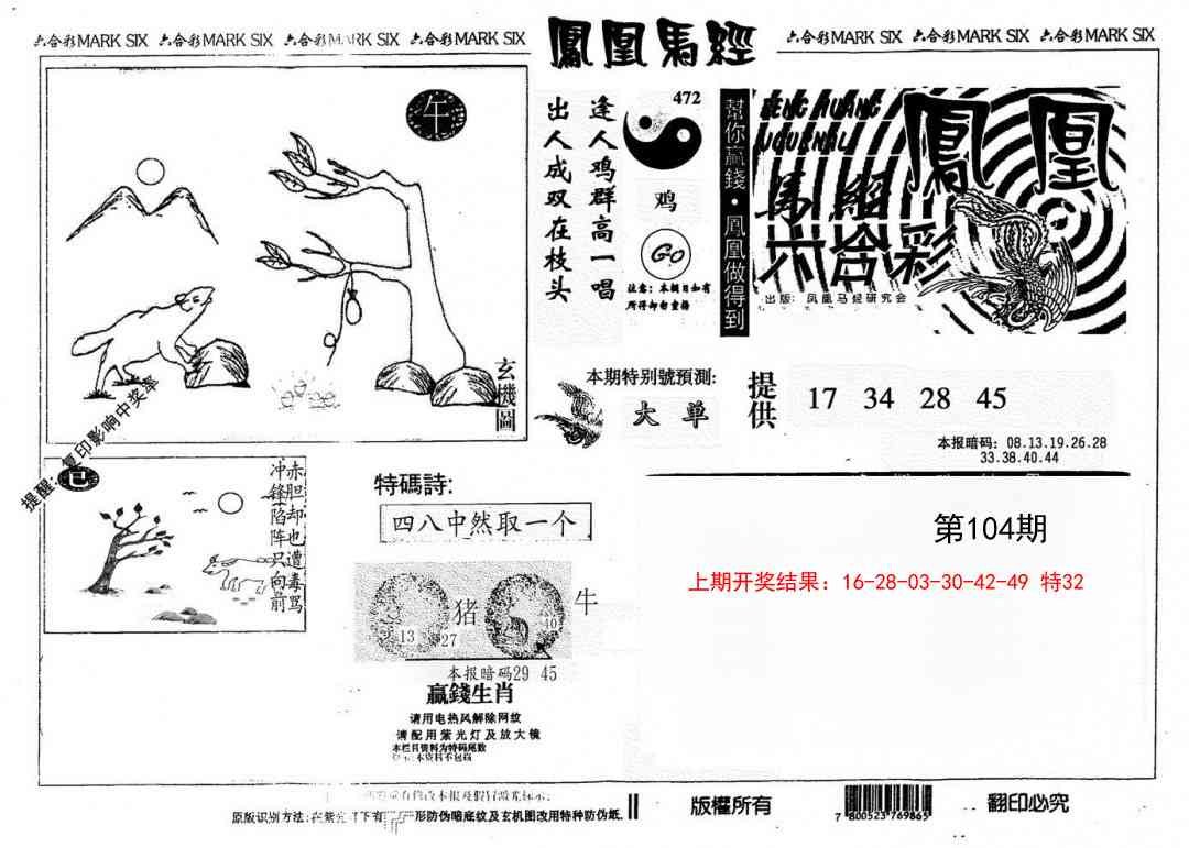 104期另版凤凰马经[图]