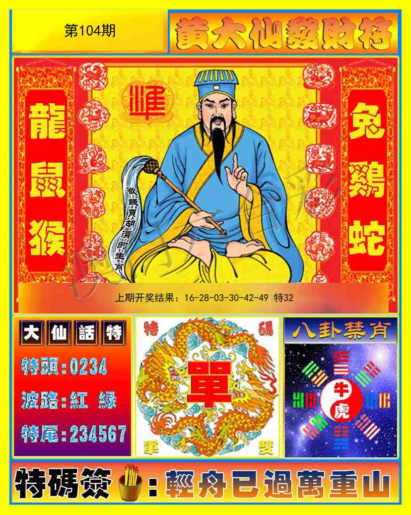 104期黄大仙发财符[图]