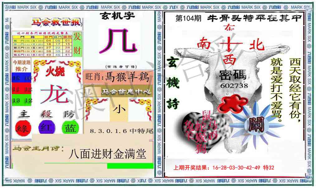 104期六合救世报+牛头报[图]