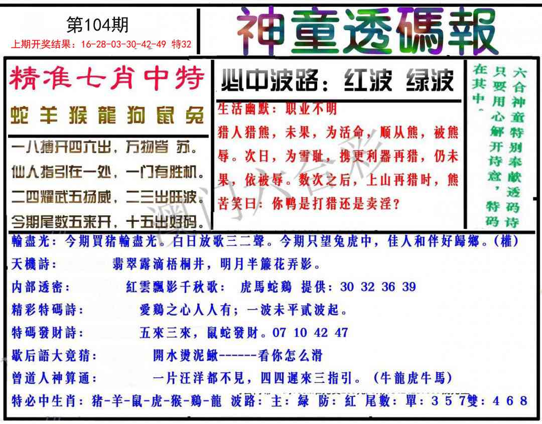 104期神童透码报[图]