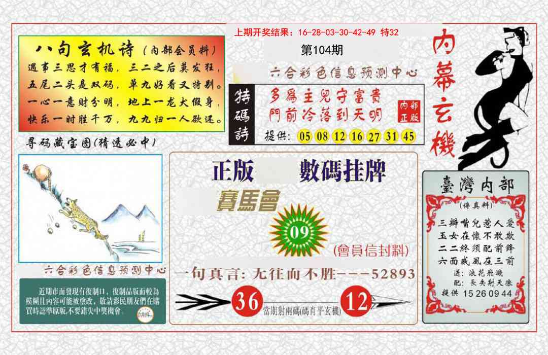 104期内幕玄机报[图]