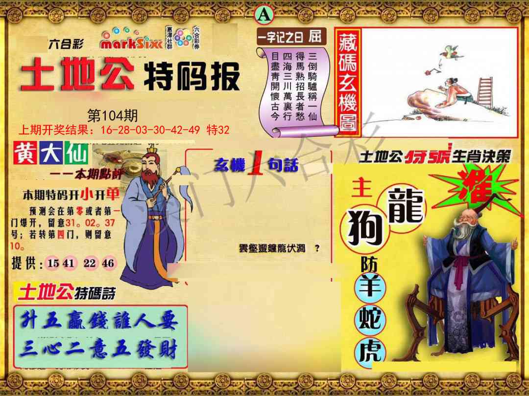104期土地公特码报A[图]