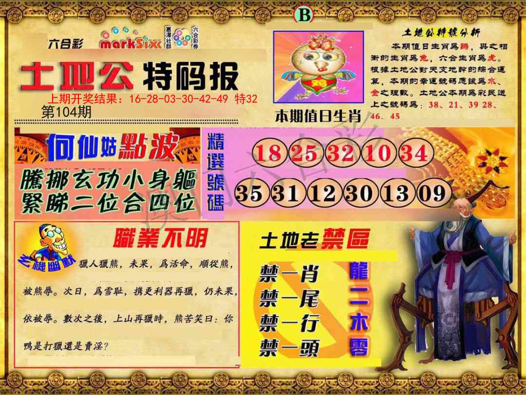 104期土地公特码报B[图]
