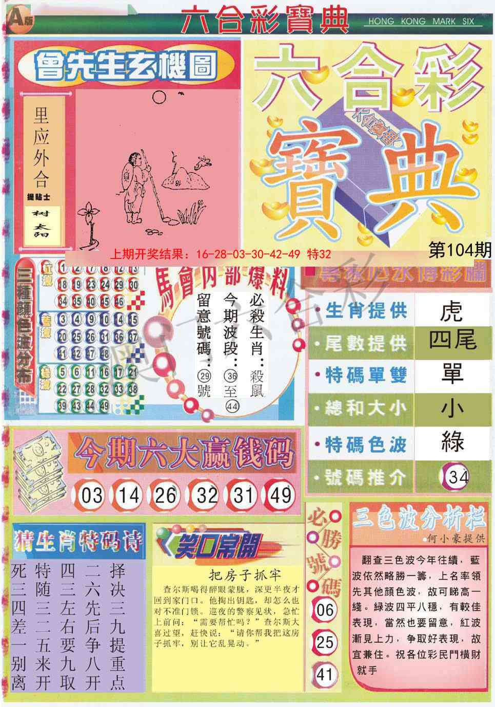104期六合宝典A[图]