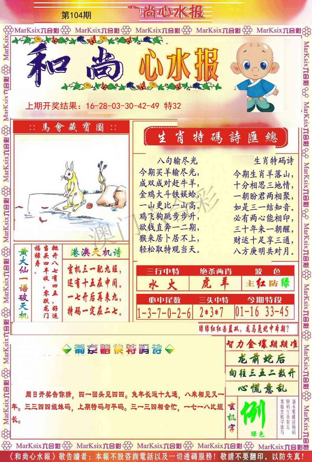 104期和尚心水报[图]