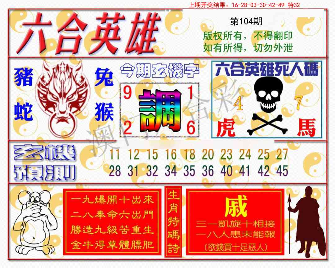 104期六合英雄[图]