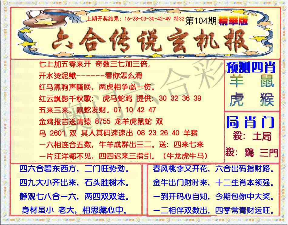 104期六合传说(玄机版)[图]