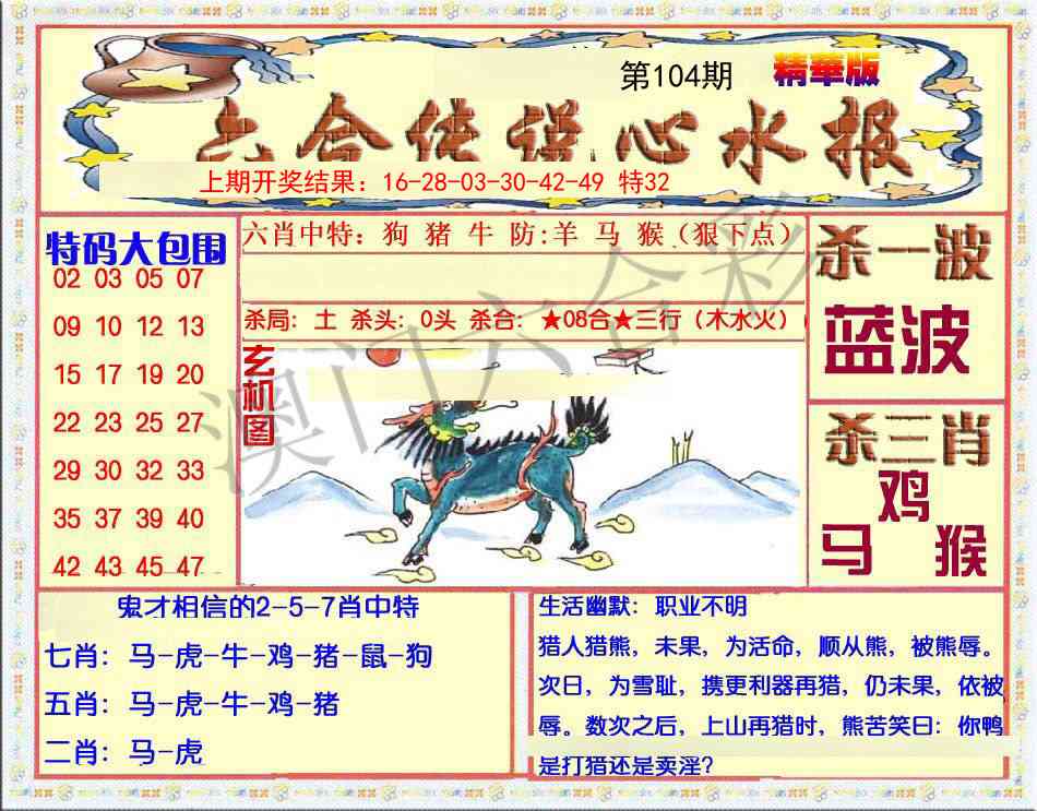 104期六合传说(心水版)[图]