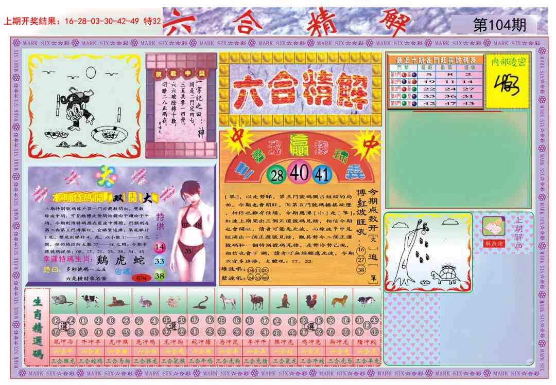 104期六合精解A[图]