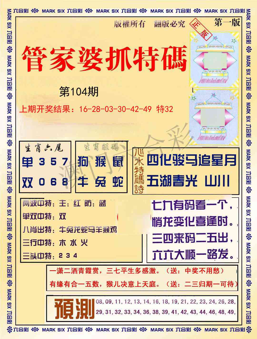 104期管家婆抓特码A[图]