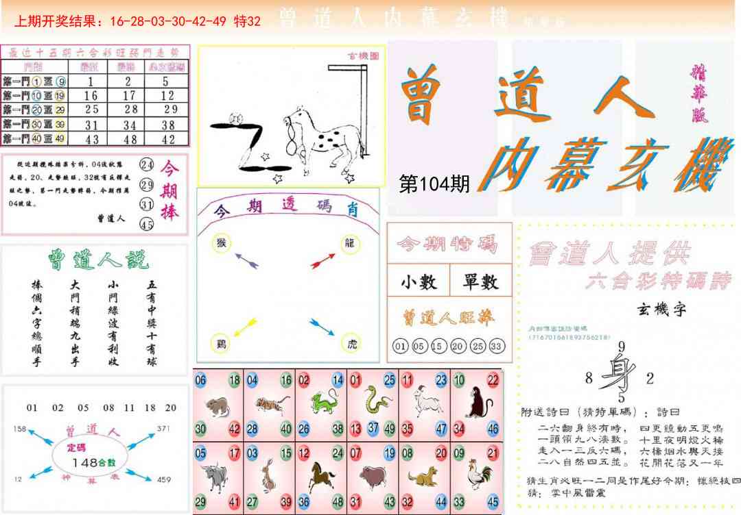 104期曾道人内幕精华版[图]