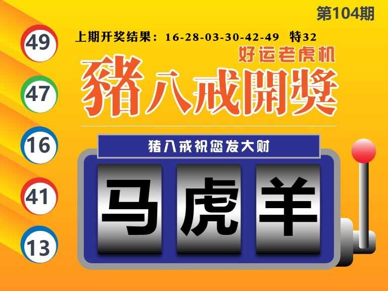 104期猪八戒开奖A[图]