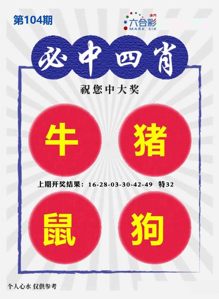 104期必中四肖S[图]