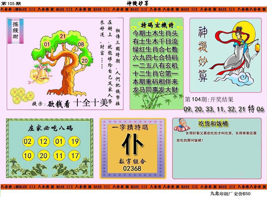 105期神机妙算[图]