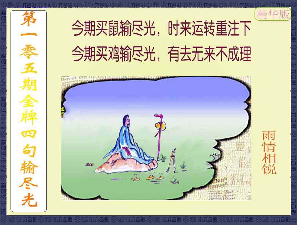 105期金牌四句输尽光[图]