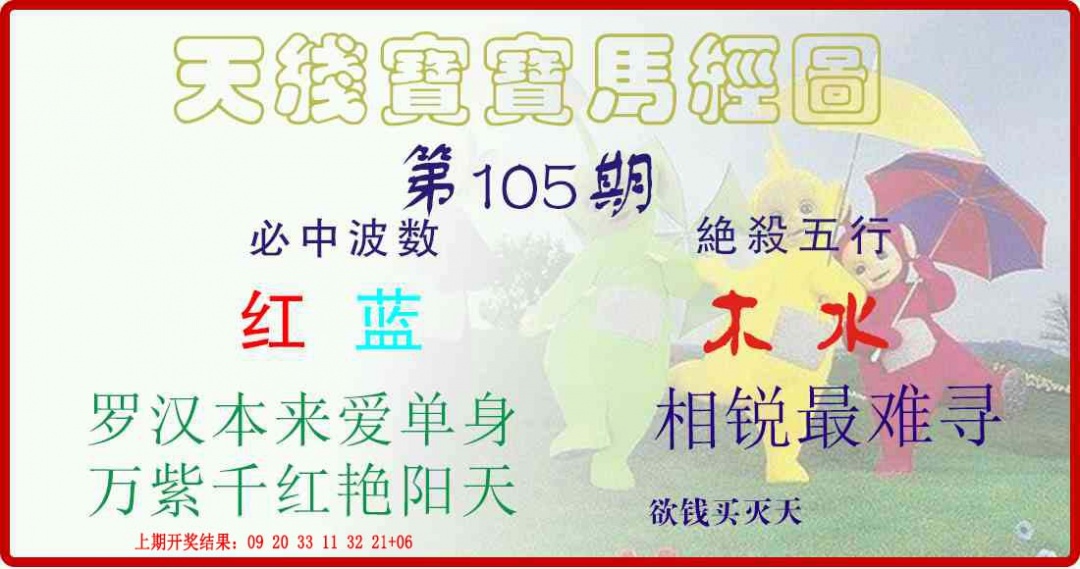 105期天线宝宝马经图[图]