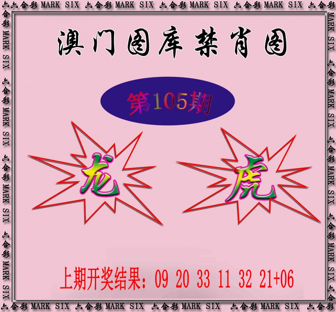 105期统一禁肖图[图]