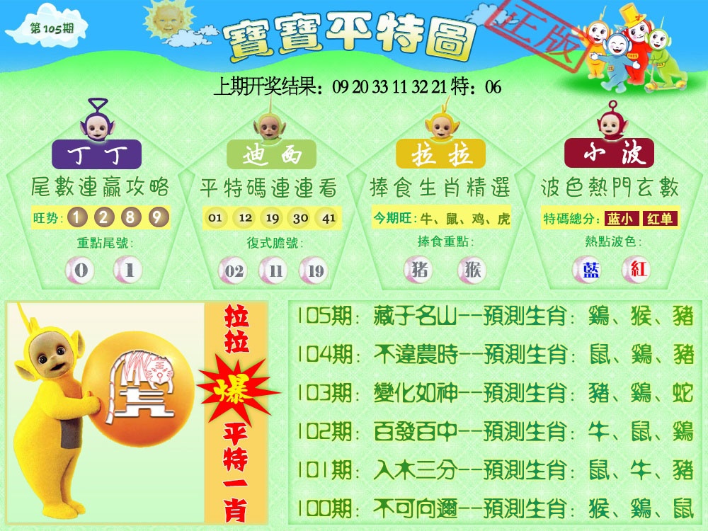 105期天线宝宝平特图[图]