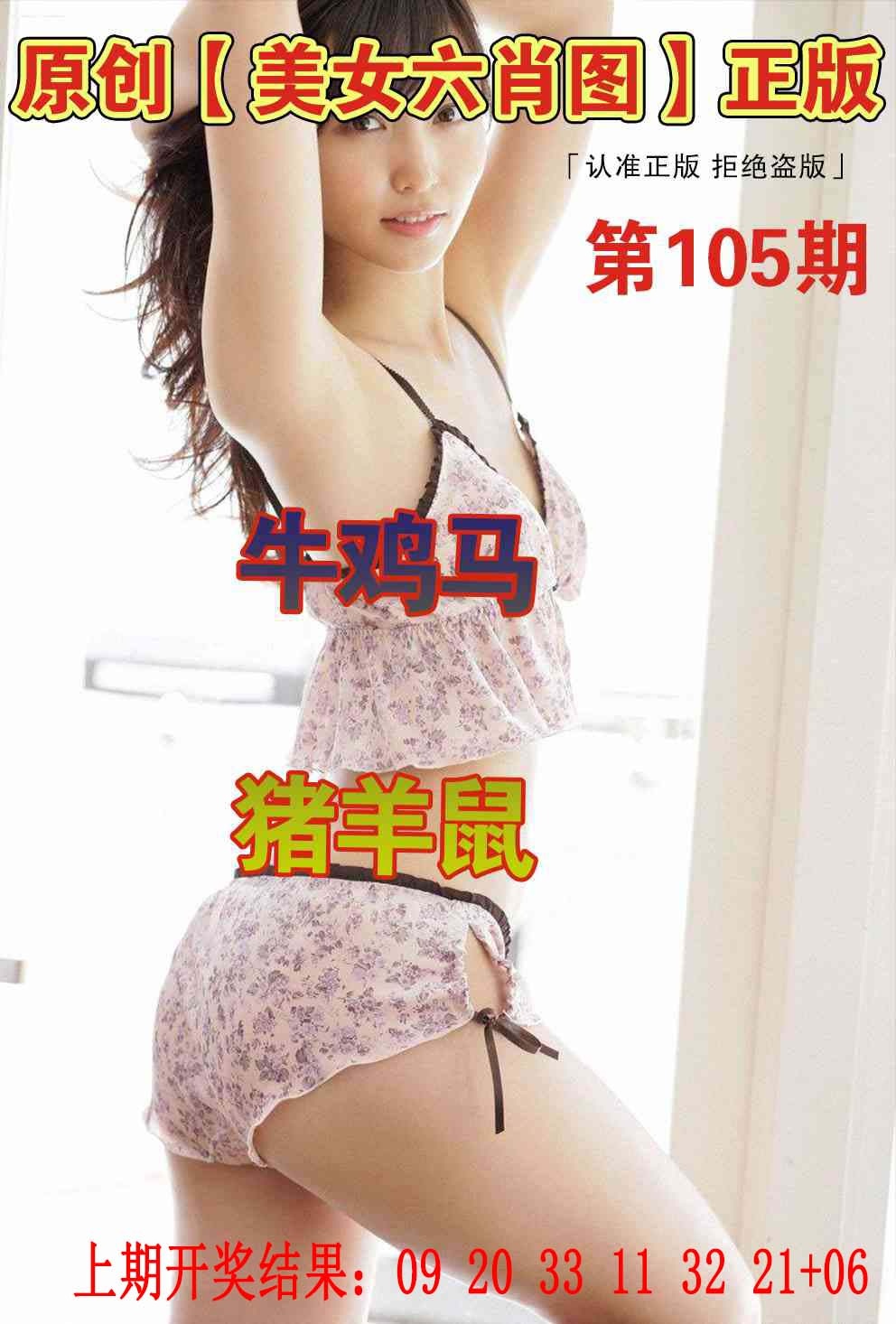 105期美女六肖图[图]
